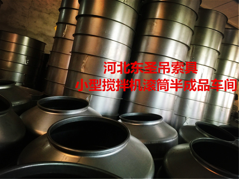 220v微型滾筒攪拌機(jī)攪拌滾筒半成品車(chē)間--河北東圣吊索具制造有限公司--小型攪拌機(jī)|石材夾具|液壓堆高車(chē)|手動(dòng)叉車(chē) 220v微型滾筒攪拌機(jī)攪拌滾筒半成品車(chē)間--河北東圣吊索具制造有限公司--小型攪拌機(jī)|石材夾具|液壓堆高車(chē)|手動(dòng)叉車(chē)