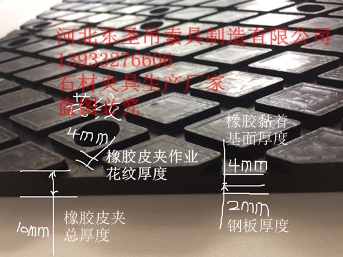 石材吊鉗橡膠夾皮厚度細(xì)節(jié)參數(shù)標(biāo)注--河北東圣吊索具制造有限公司--石材夾具|小型攪拌機(jī)|液壓堆高車|手動叉車 石材吊鉗橡膠夾皮厚度細(xì)節(jié)參數(shù)標(biāo)注--河北東圣吊索具制造有限公司--石材夾具|小型攪拌機(jī)|液壓堆高車|手動叉車