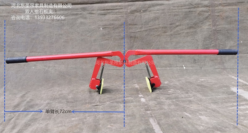 雙人抬石板夾單臂長(zhǎng)72厘米圖示標(biāo)注--河北東圣吊索具制造有限公司-石材夾具 雙人抬石板夾單臂長(zhǎng)72厘米圖示標(biāo)注--河北東圣吊索具制造有限公司-石材夾具