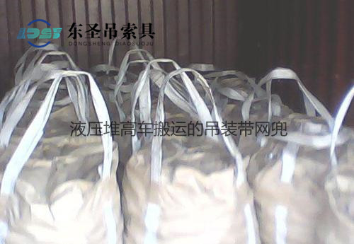 液壓堆高車叉車搬運(yùn)的吊裝帶網(wǎng)兜--河北東圣吊索具制造有限公司--地牛叉車|液壓堆高車|小型攪拌機(jī)|石材夾具