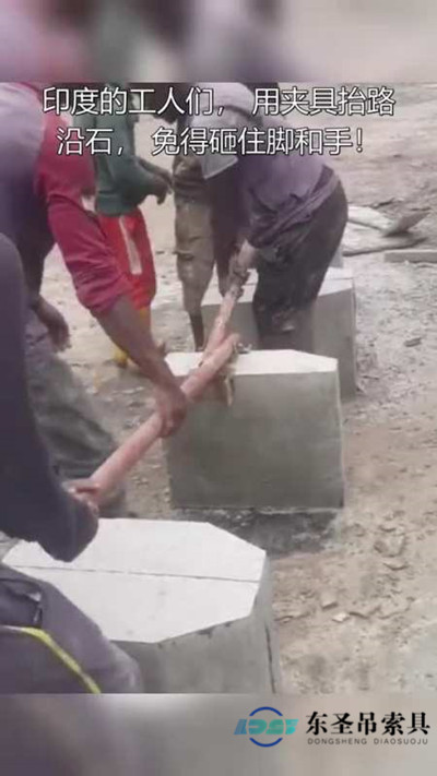 印度工人自制手抬吊夾使用現(xiàn)場--河北東圣吊索具制造有限公司--石材夾具|小型攪拌機(jī)|液壓堆高車|手動(dòng)叉車